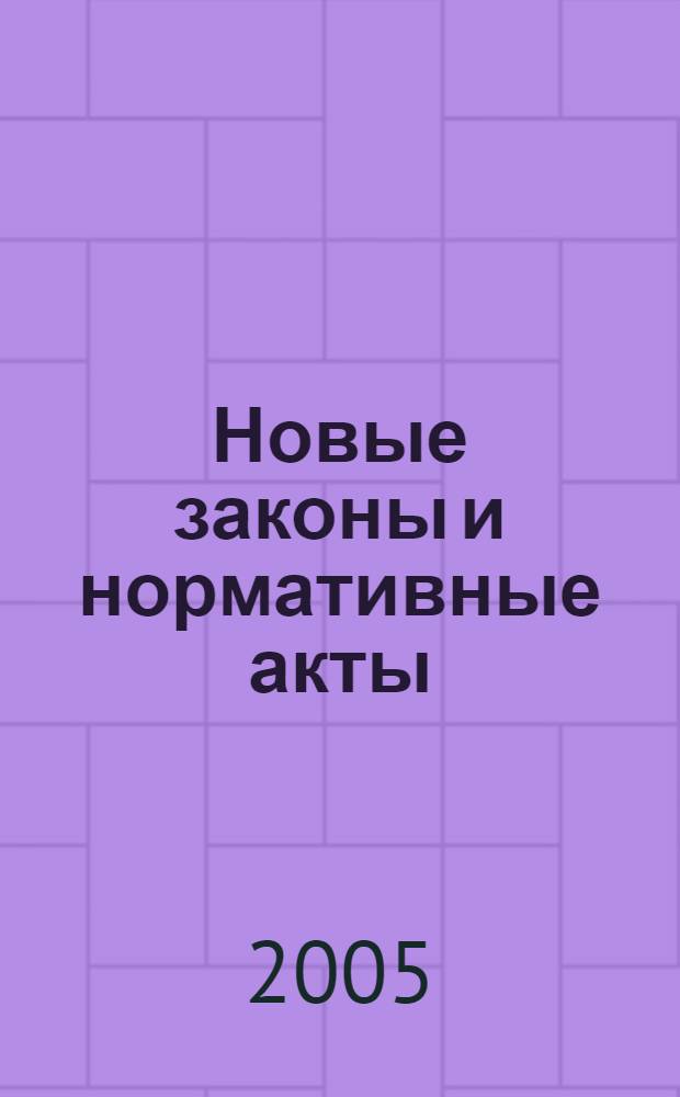 Новые законы и нормативные акты : Прил. к "Рос. газ.". 2005, № 12