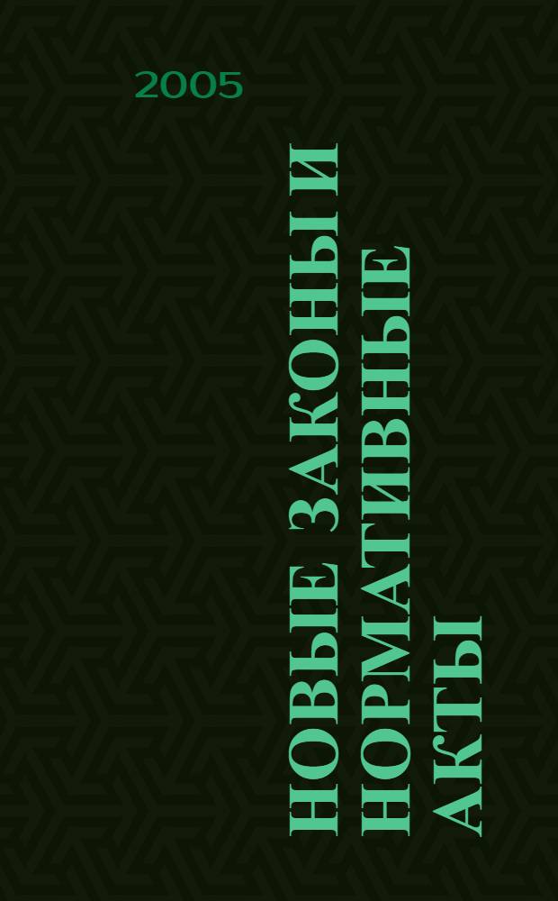Новые законы и нормативные акты : Прил. к "Рос. газ.". 2005, № 14