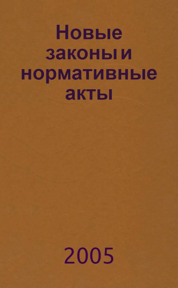 Новые законы и нормативные акты : Прил. к "Рос. газ.". 2005, № 16