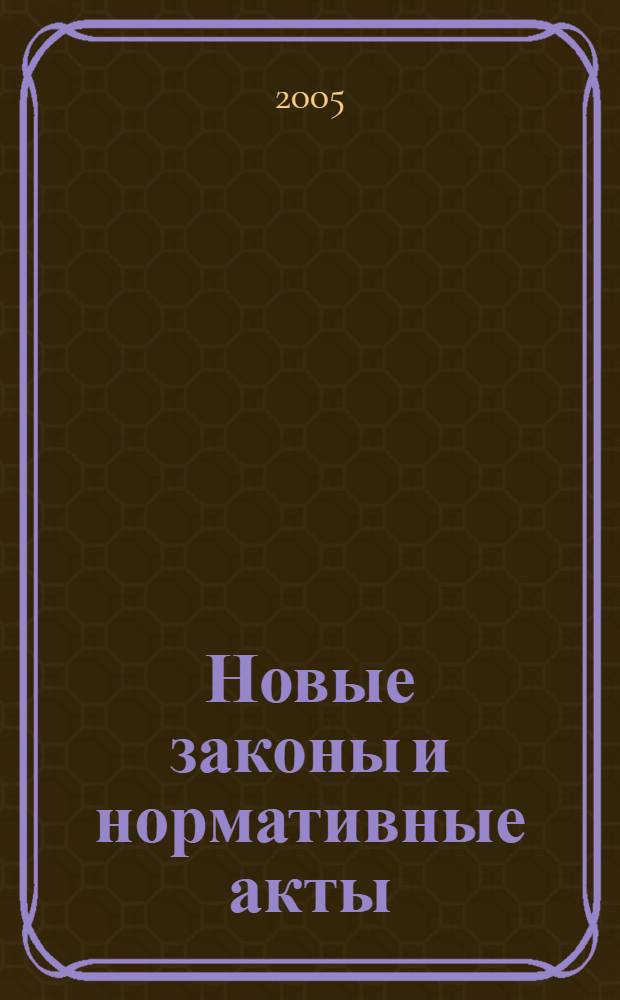 Новые законы и нормативные акты : Прил. к "Рос. газ.". 2005, № 18