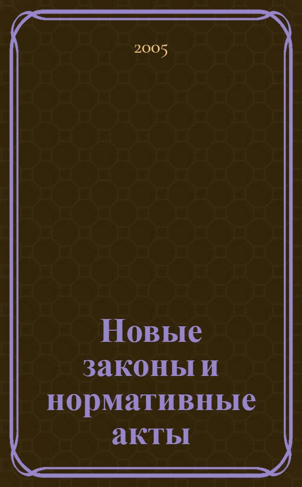 Новые законы и нормативные акты : Прил. к "Рос. газ.". 2005, № 18