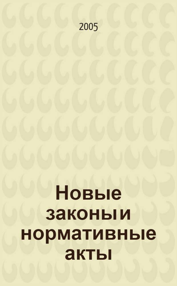 Новые законы и нормативные акты : Прил. к "Рос. газ.". 2005, № 19