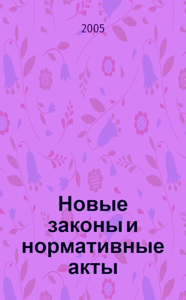 Новые законы и нормативные акты : Прил. к "Рос. газ.". 2005, № 20