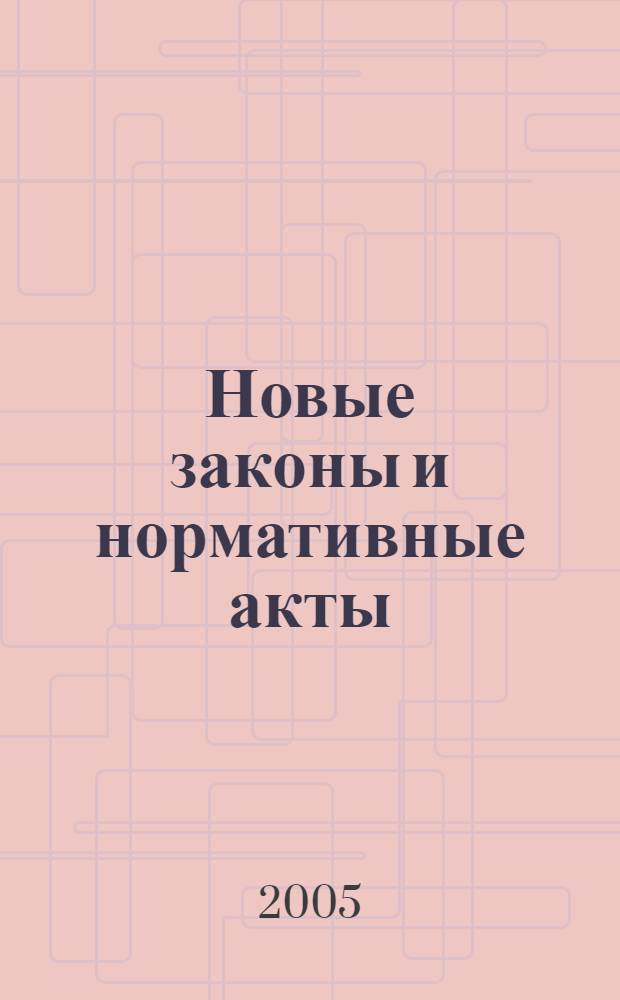 Новые законы и нормативные акты : Прил. к "Рос. газ.". 2005, № 21