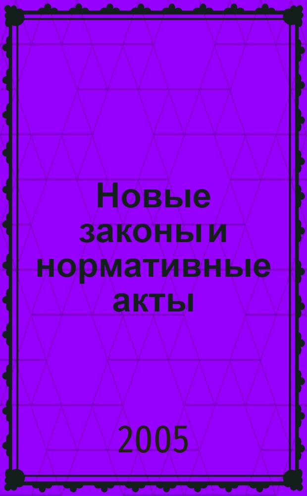 Новые законы и нормативные акты : Прил. к "Рос. газ.". 2005, № 38