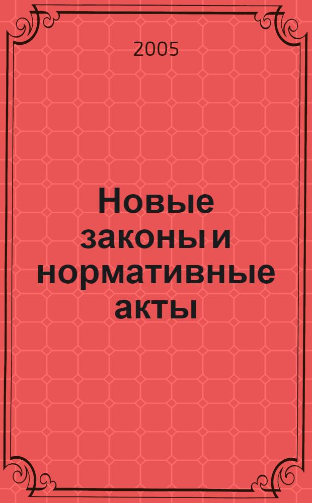 Новые законы и нормативные акты : Прил. к "Рос. газ.". 2005, № 42