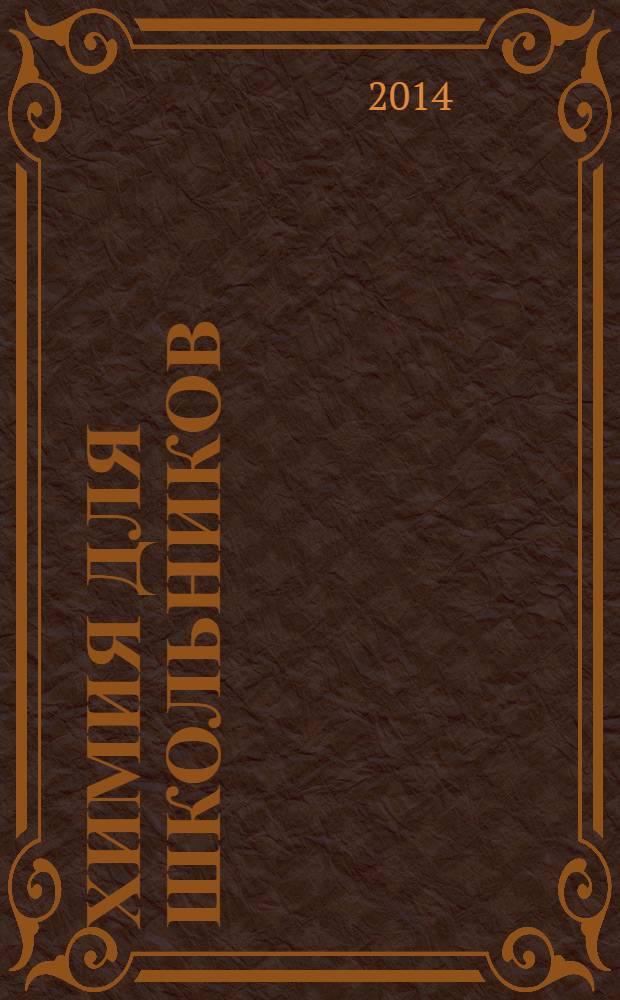 Химия для школьников : научно-практический журнал. 2014, 1