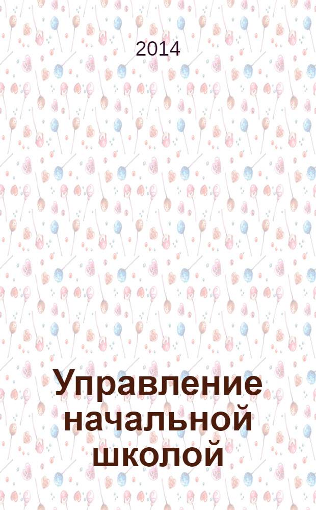 Управление начальной школой : качественное образование с первой ступени. 2014, № 2