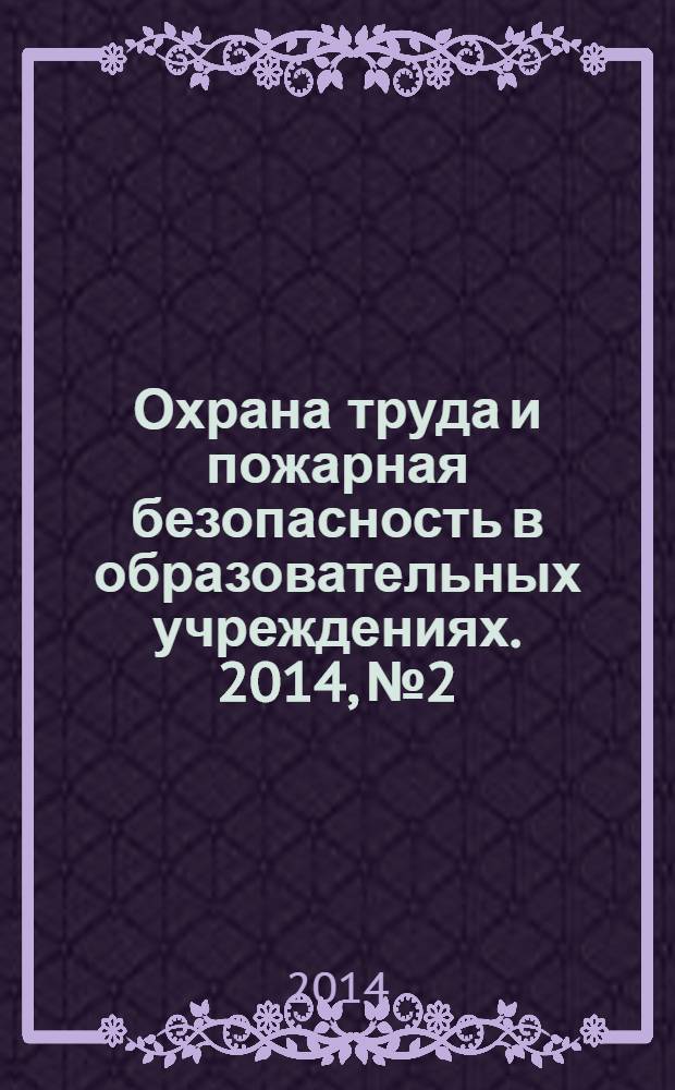 Охрана труда и пожарная безопасность в образовательных учреждениях. 2014, № 2