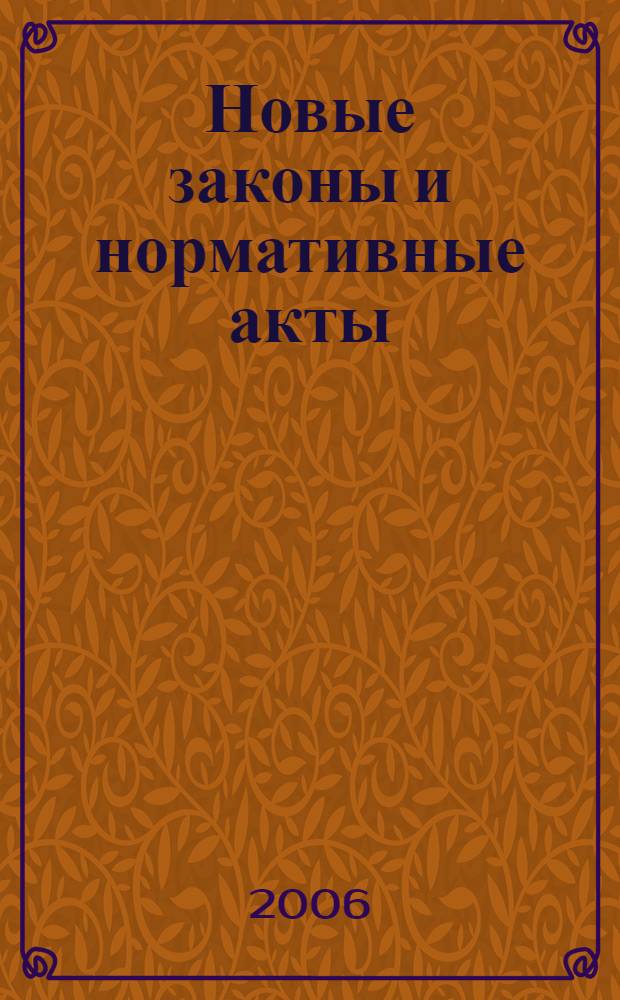 Новые законы и нормативные акты : Прил. к "Рос. газ.". 2006, № 2