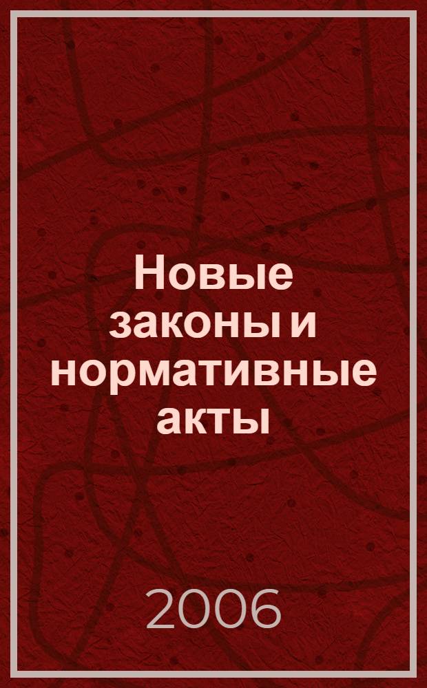 Новые законы и нормативные акты : Прил. к "Рос. газ.". 2006, № 3