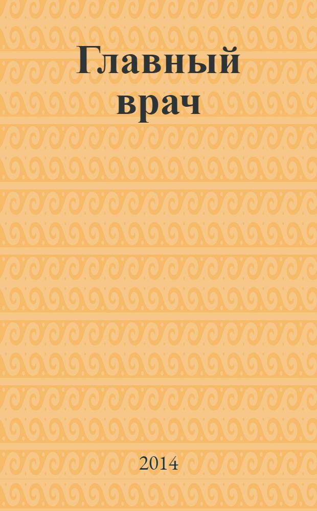Главный врач : Практ. журн. для руководителей здравоохранения. 2014, № 2