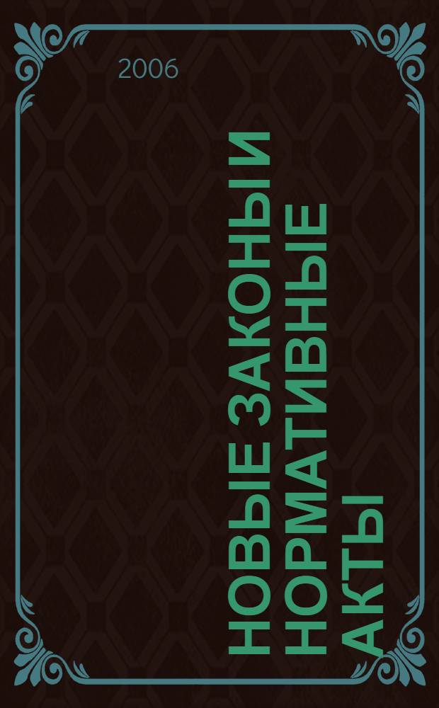 Новые законы и нормативные акты : Прил. к "Рос. газ.". 2006, № 6
