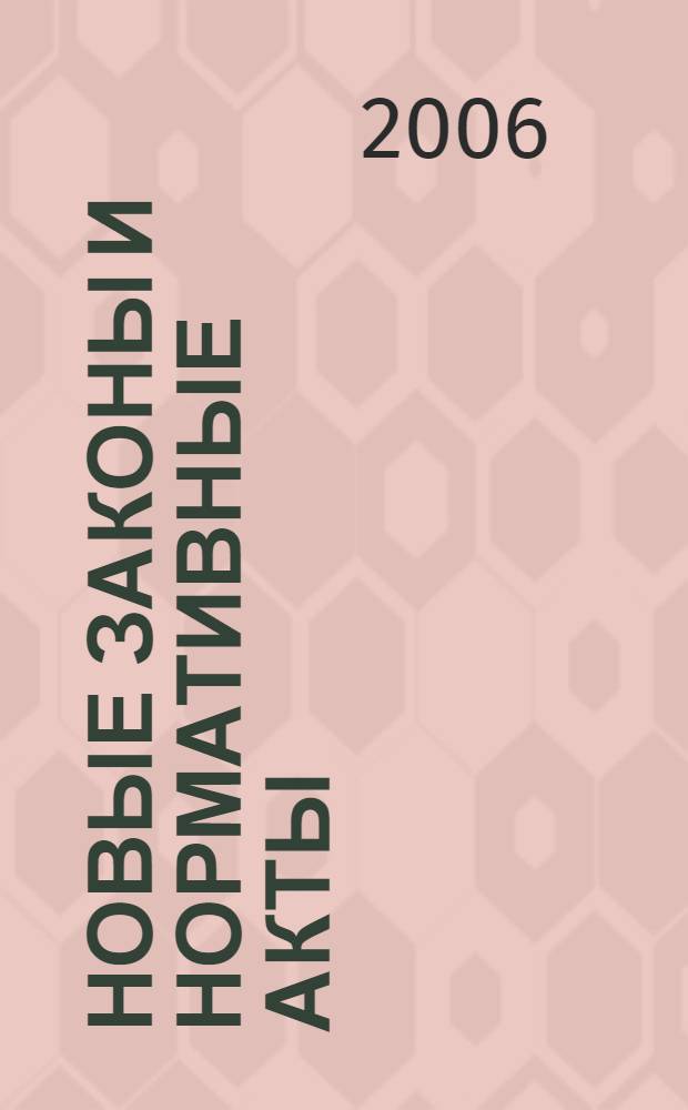 Новые законы и нормативные акты : Прил. к "Рос. газ.". 2006, № 7
