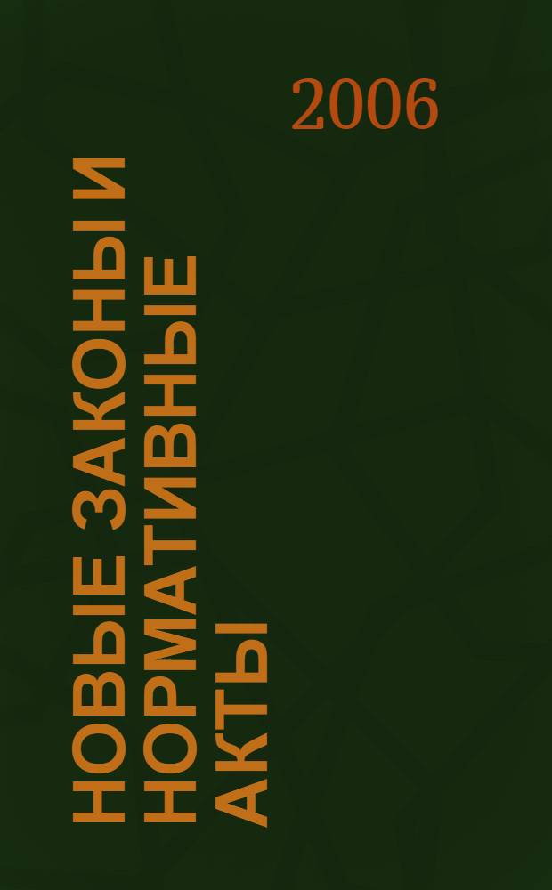 Новые законы и нормативные акты : Прил. к "Рос. газ.". 2006, № 9