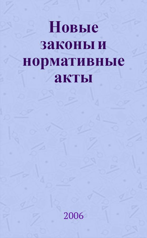 Новые законы и нормативные акты : Прил. к "Рос. газ.". 2006, № 10