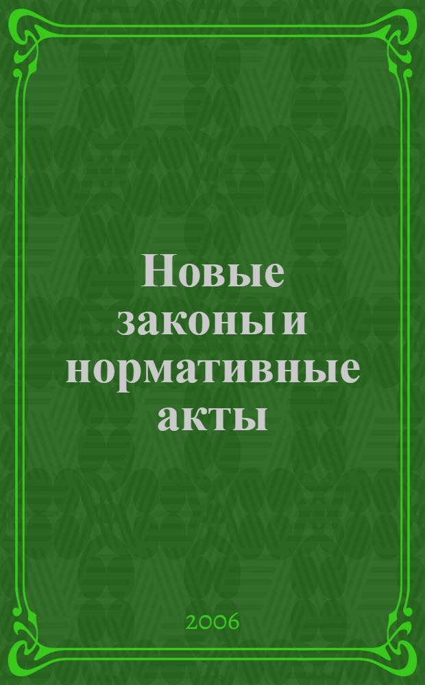 Новые законы и нормативные акты : Прил. к "Рос. газ.". 2006, № 11