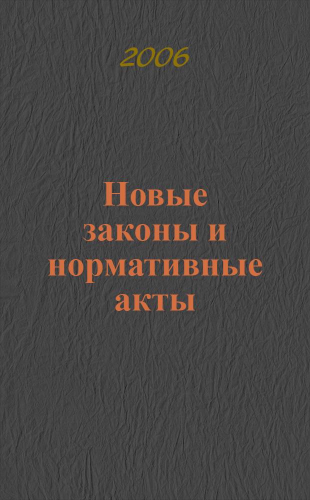 Новые законы и нормативные акты : Прил. к "Рос. газ.". 2006, № 14