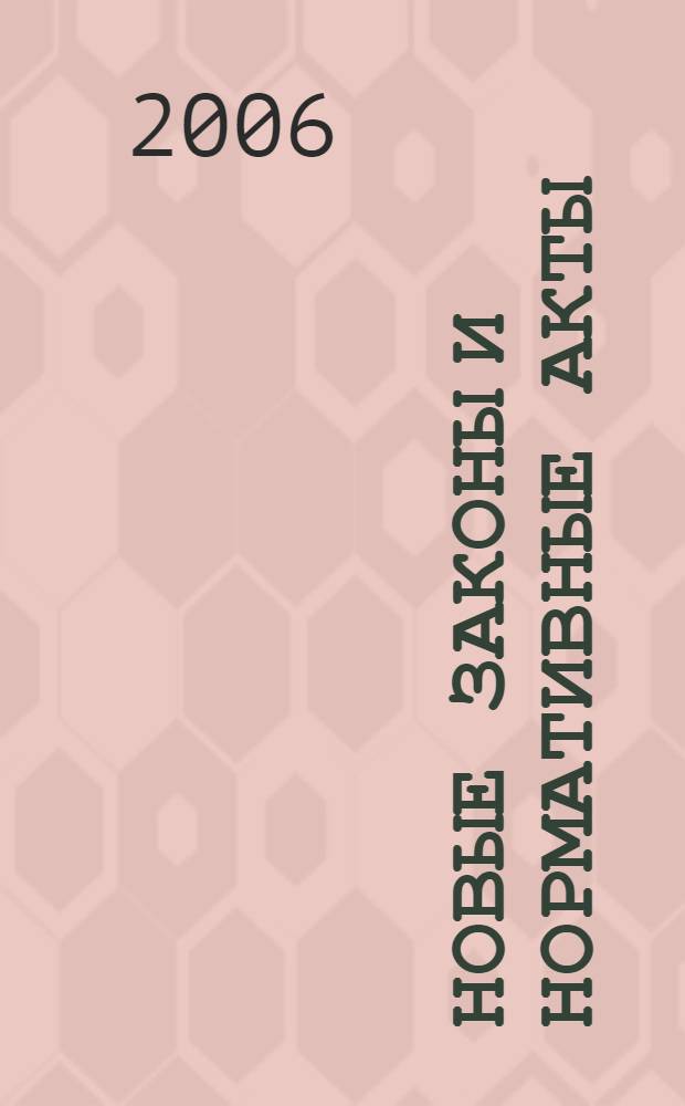 Новые законы и нормативные акты : Прил. к "Рос. газ.". 2006, № 17