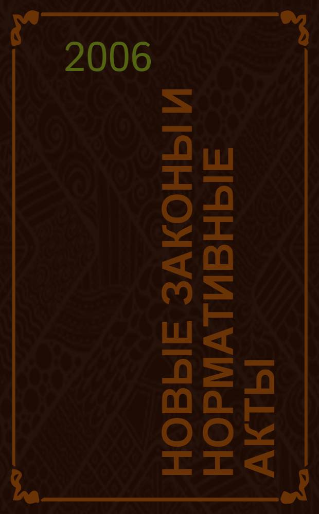 Новые законы и нормативные акты : Прил. к "Рос. газ.". 2006, № 19