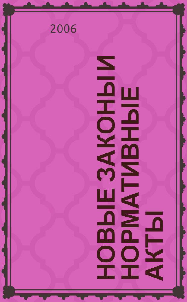 Новые законы и нормативные акты : Прил. к "Рос. газ.". 2006, № 23