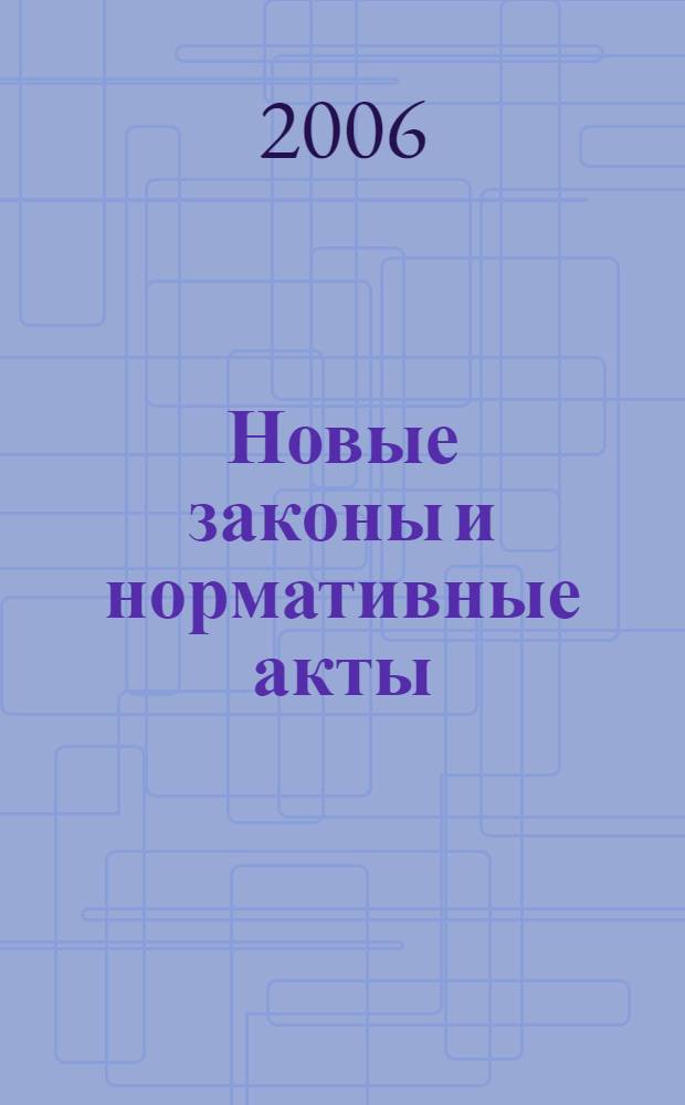 Новые законы и нормативные акты : Прил. к "Рос. газ.". 2006, № 26