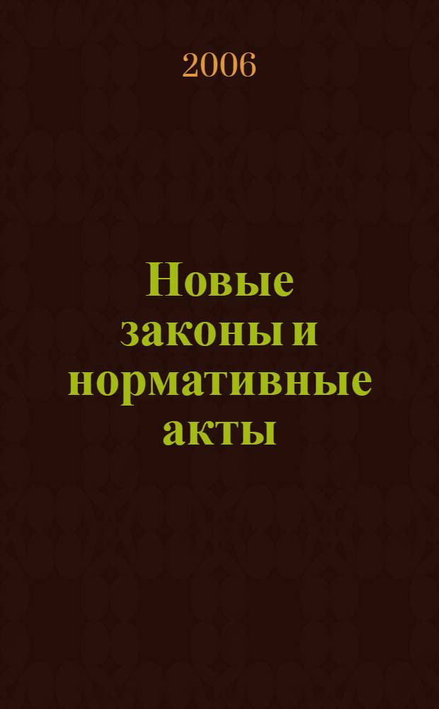 Новые законы и нормативные акты : Прил. к "Рос. газ.". 2006, № 29
