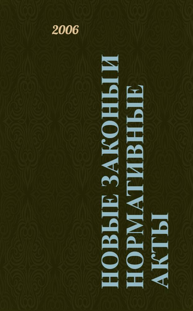 Новые законы и нормативные акты : Прил. к "Рос. газ.". 2006, № 33