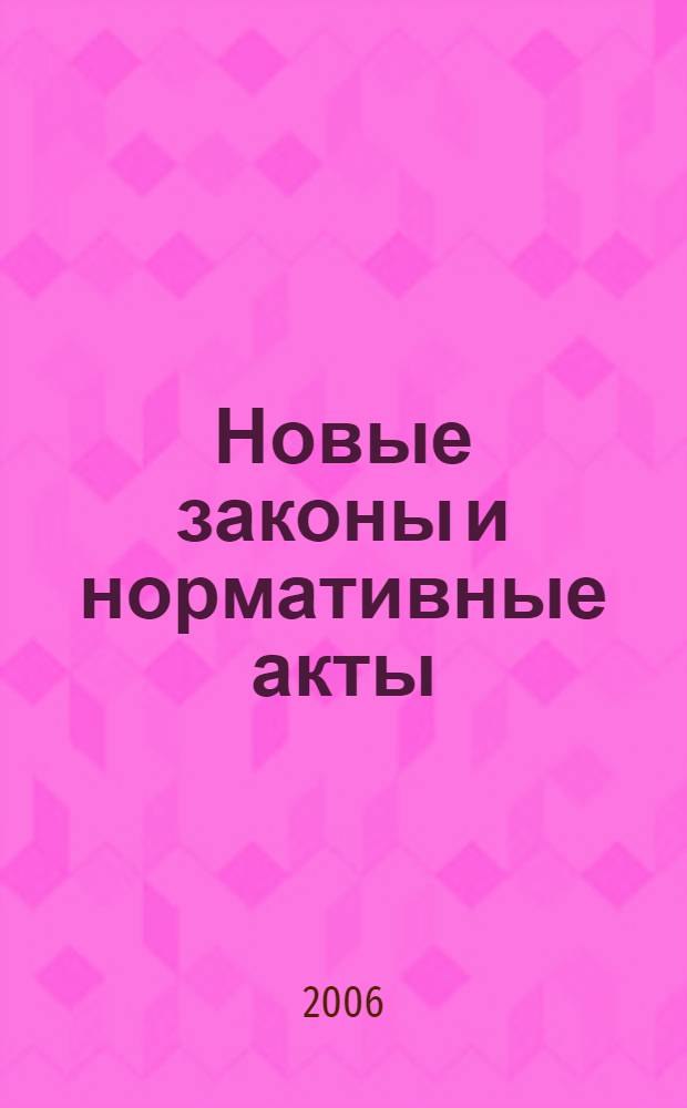 Новые законы и нормативные акты : Прил. к "Рос. газ.". 2006, № 35