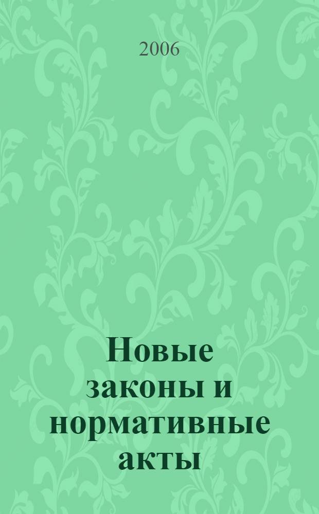 Новые законы и нормативные акты : Прил. к "Рос. газ.". 2006, № 37