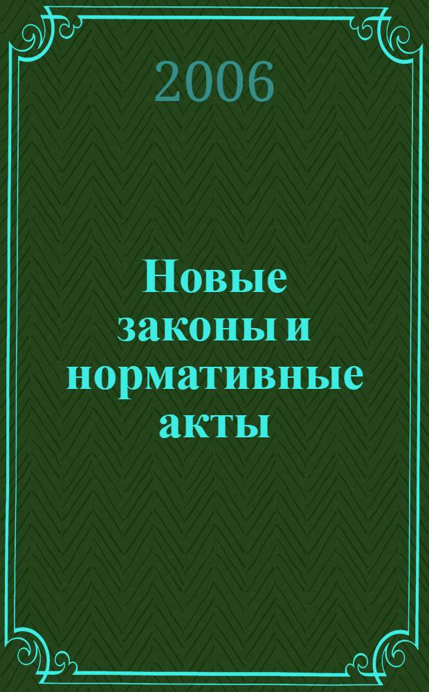 Новые законы и нормативные акты : Прил. к "Рос. газ.". 2006, № 38