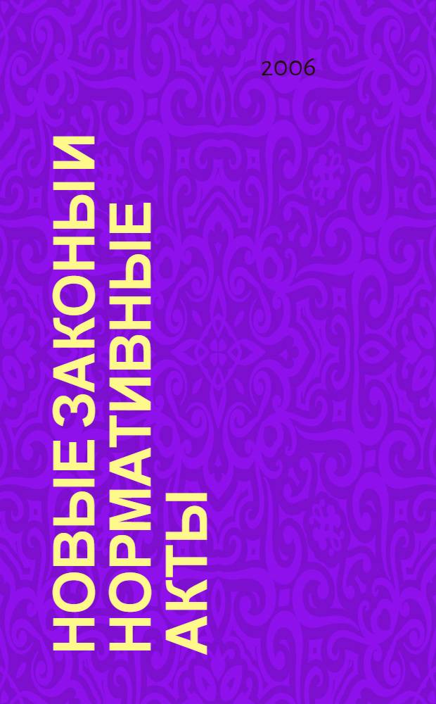 Новые законы и нормативные акты : Прил. к "Рос. газ.". 2006, № 39