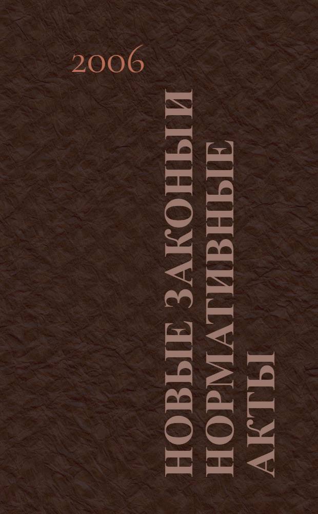 Новые законы и нормативные акты : Прил. к "Рос. газ.". 2006, № 44