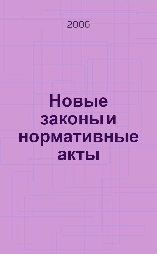 Новые законы и нормативные акты : Прил. к "Рос. газ.". 2006, № 45