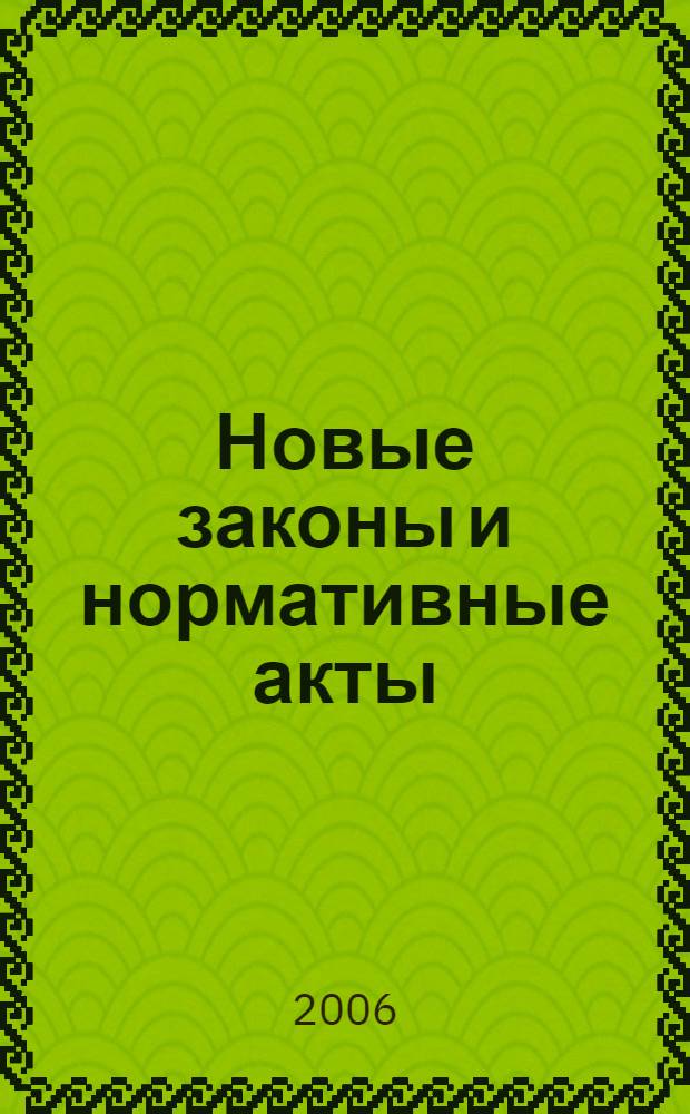 Новые законы и нормативные акты : Прил. к "Рос. газ.". 2006, № 46