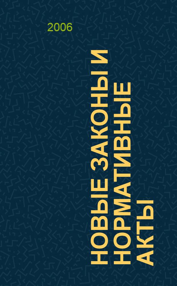 Новые законы и нормативные акты : Прил. к "Рос. газ.". 2006, № 6А