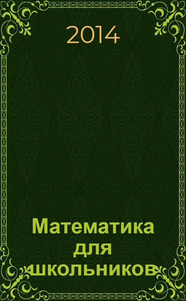 Математика для школьников : Науч.-практ. журн. для старшеклассников. 2014, № 1