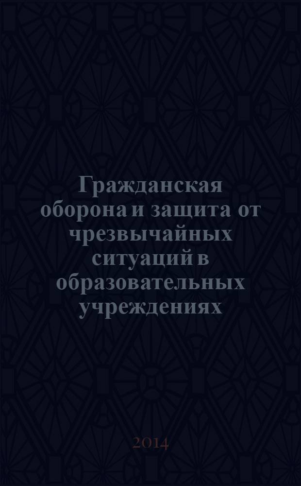 Гражданская оборона и защита от чрезвычайных ситуаций в образовательных учреждениях. 2014, № 1