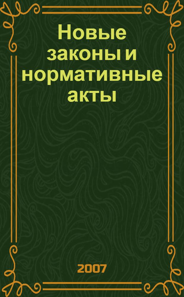 Новые законы и нормативные акты : Прил. к "Рос. газ.". 2007, № 33