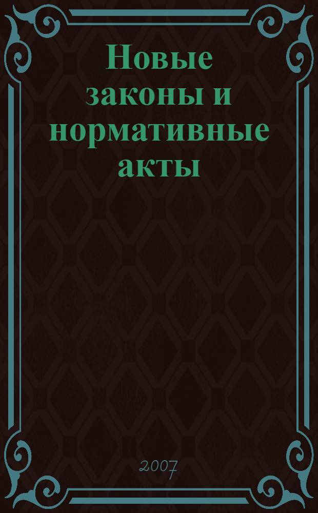 Новые законы и нормативные акты : Прил. к "Рос. газ.". 2007, № 35
