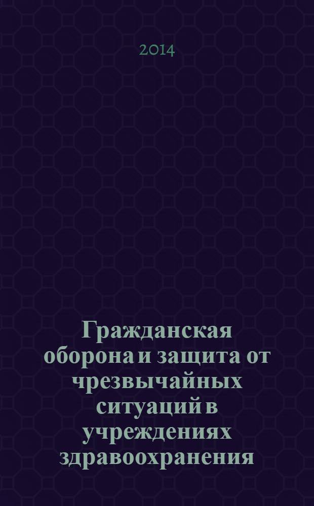 Гражданская оборона и защита от чрезвычайных ситуаций в учреждениях здравоохранения. 2014, № 1