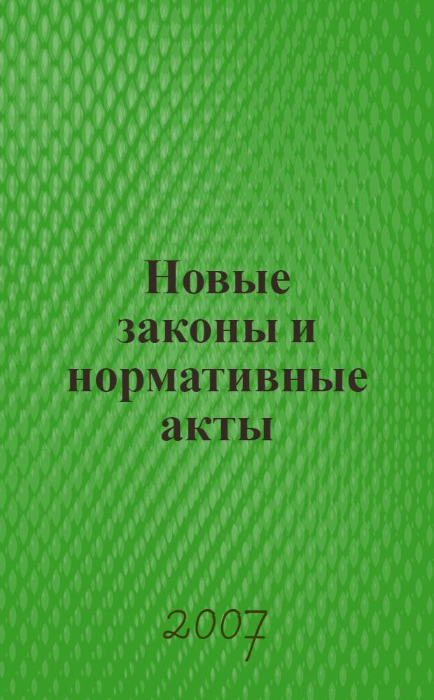 Новые законы и нормативные акты : Прил. к "Рос. газ.". 2007, № 36