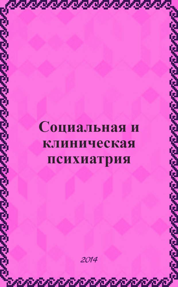 Социальная и клиническая психиатрия : Изд. Рос. о-ва психиатров, Моск. НИИ психиатрии МЗ РСФСР. Т. 24, вып. 1