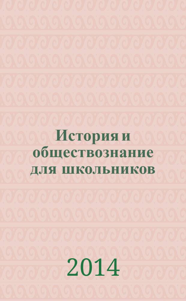 История и обществознание для школьников : Науч.-практ. ил. журн. для старшеклассников, интересующихся историей и обществознанием. 2014, 1