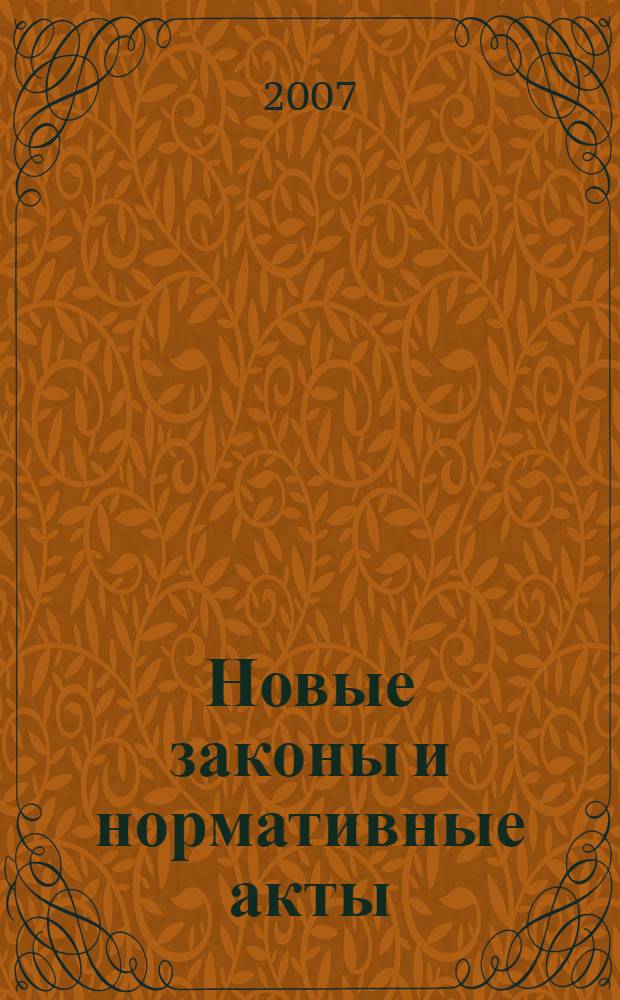 Новые законы и нормативные акты : Прил. к "Рос. газ.". 2007, № 7