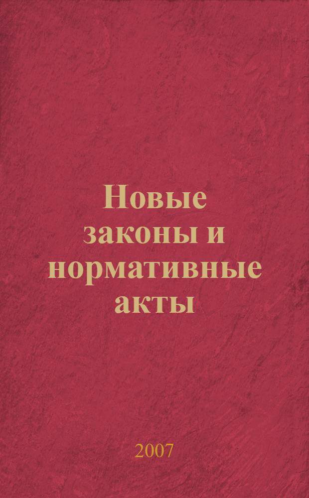 Новые законы и нормативные акты : Прил. к "Рос. газ.". 2007, № 8