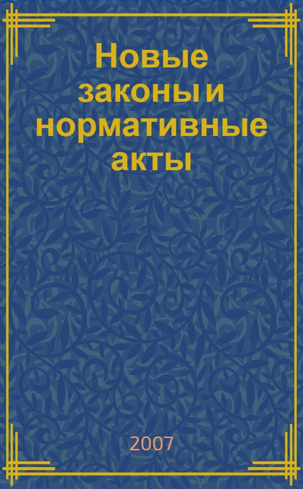 Новые законы и нормативные акты : Прил. к "Рос. газ.". 2007, № 17