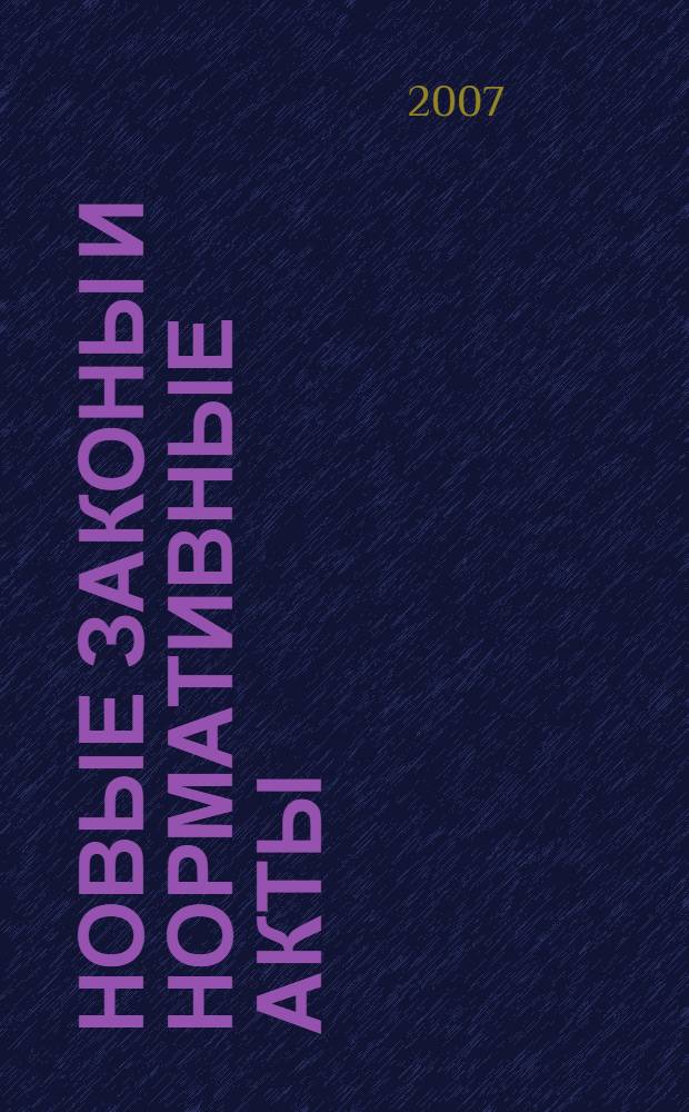 Новые законы и нормативные акты : Прил. к "Рос. газ.". 2007, № 23