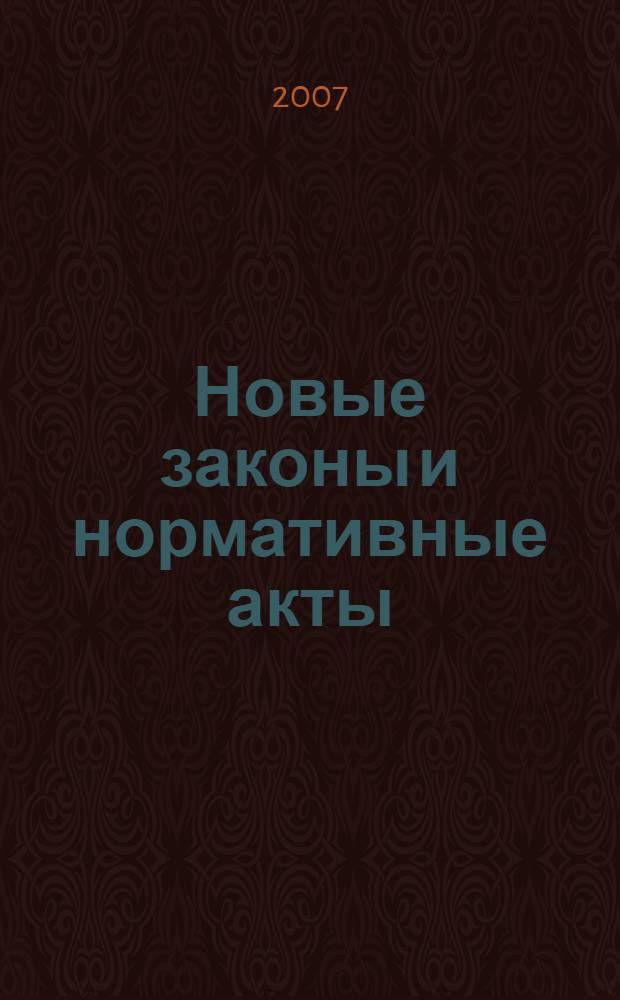 Новые законы и нормативные акты : Прил. к "Рос. газ.". 2007, № 24