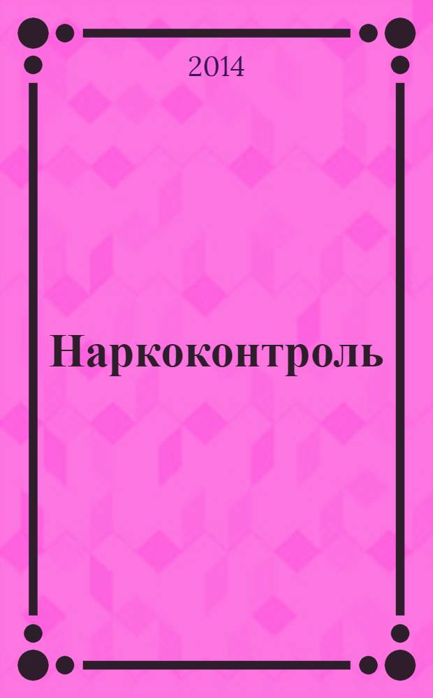 Наркоконтроль : федеральный журнал. 2014, № 1 (34)